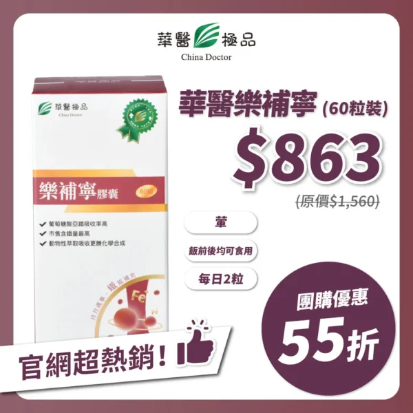 華醫樂補寧團購優惠x李勛