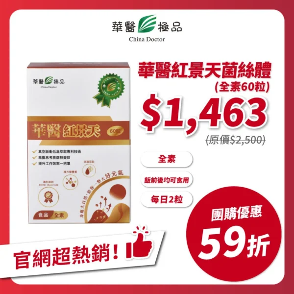 華醫紅景天團購優惠x李勛