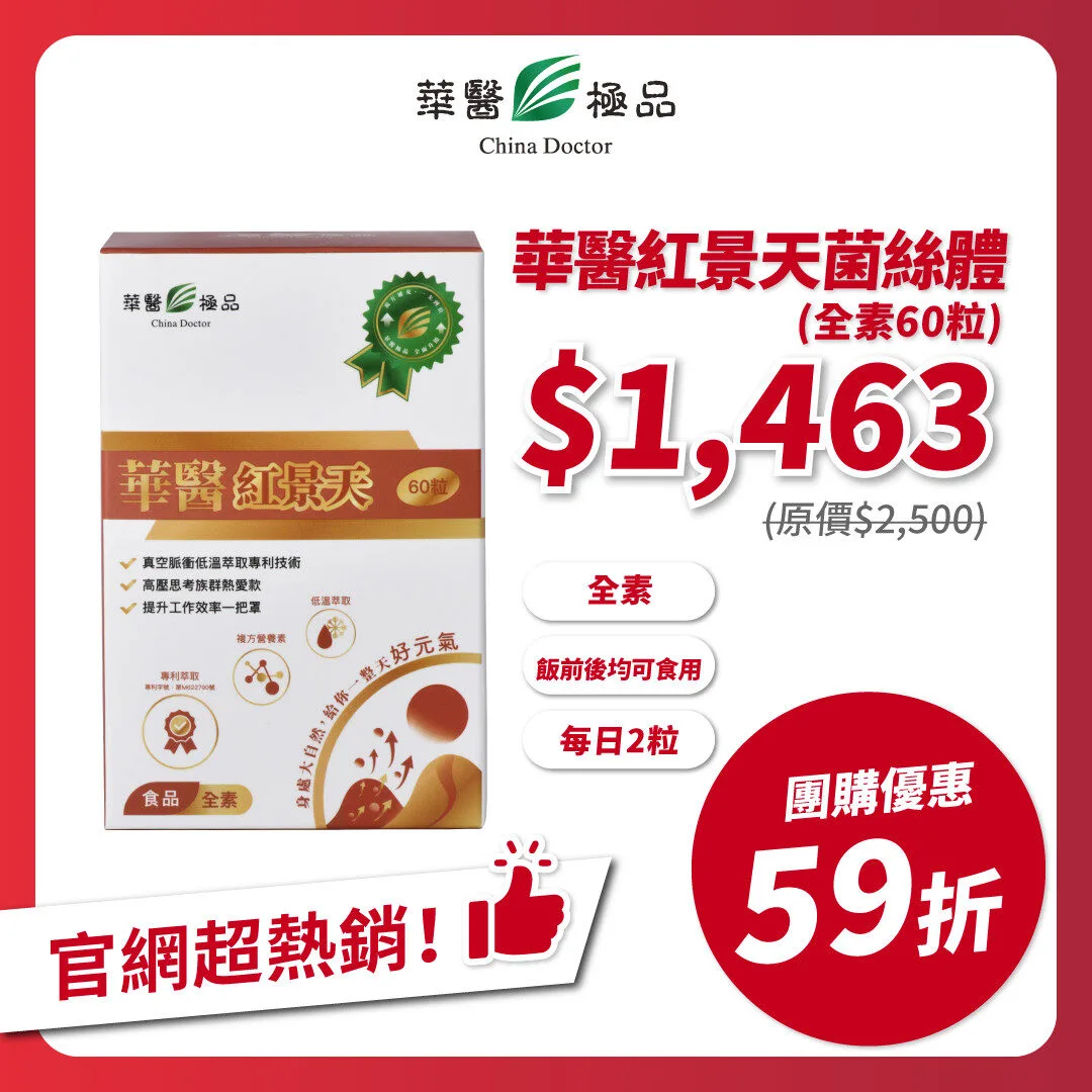 華醫紅景天團購優惠x李勛