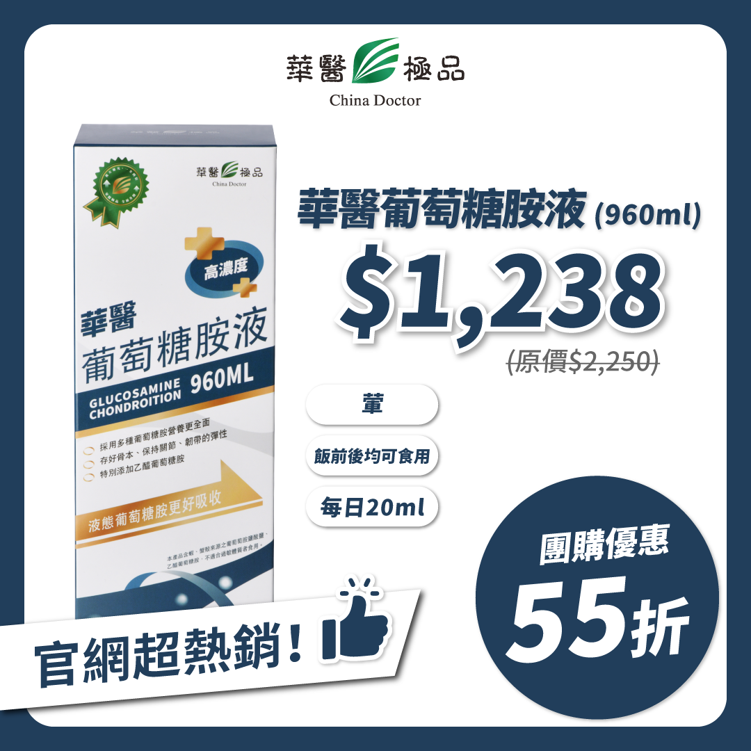 華醫葡萄糖胺液x李勛
