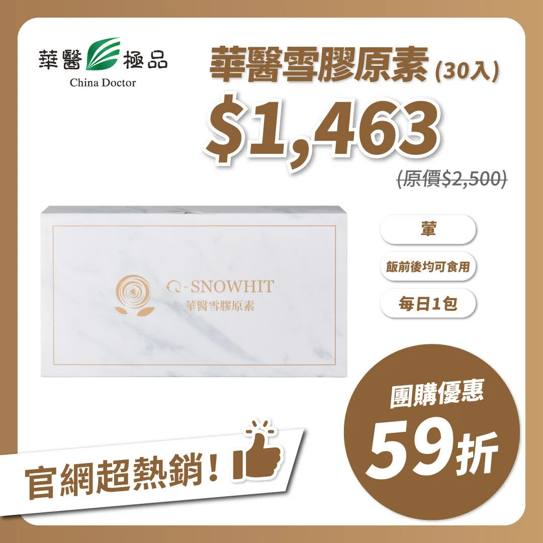 華醫雪膠原素(30包) 團購優惠x李勛