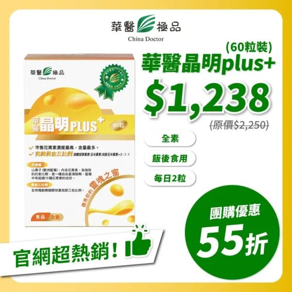 華醫晶明PLUS團購優惠x李勛