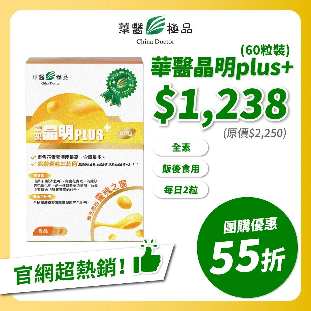 華醫晶明PLUS團購優惠x李勛